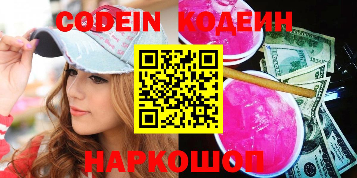 Codein напиток Lean (лин)  Вход с VPN  Раменское 